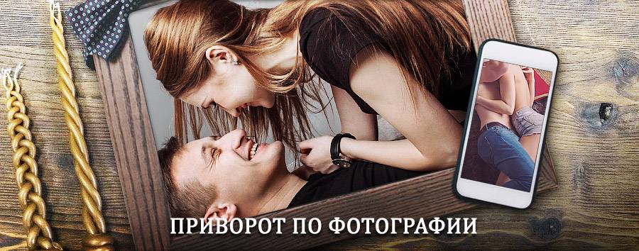 Сильный приворот по фотографии | Челябинск