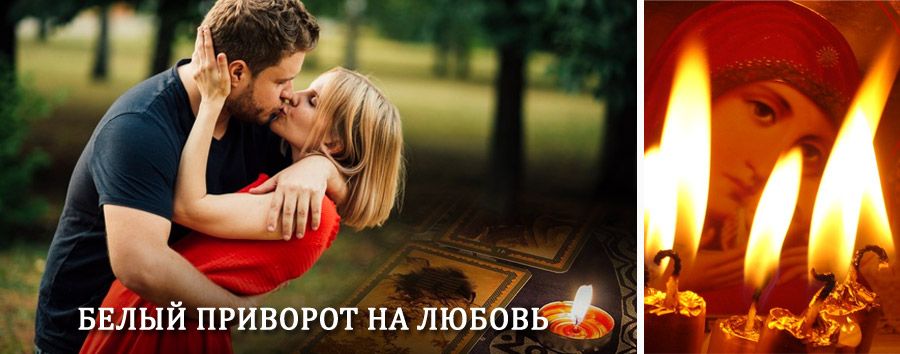 Приворот в домашних условиях на мужчину в Челябинске