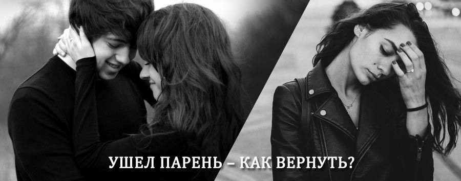 Как вернуть парня после расставания – действенный приворот от гадалки в Челябинске